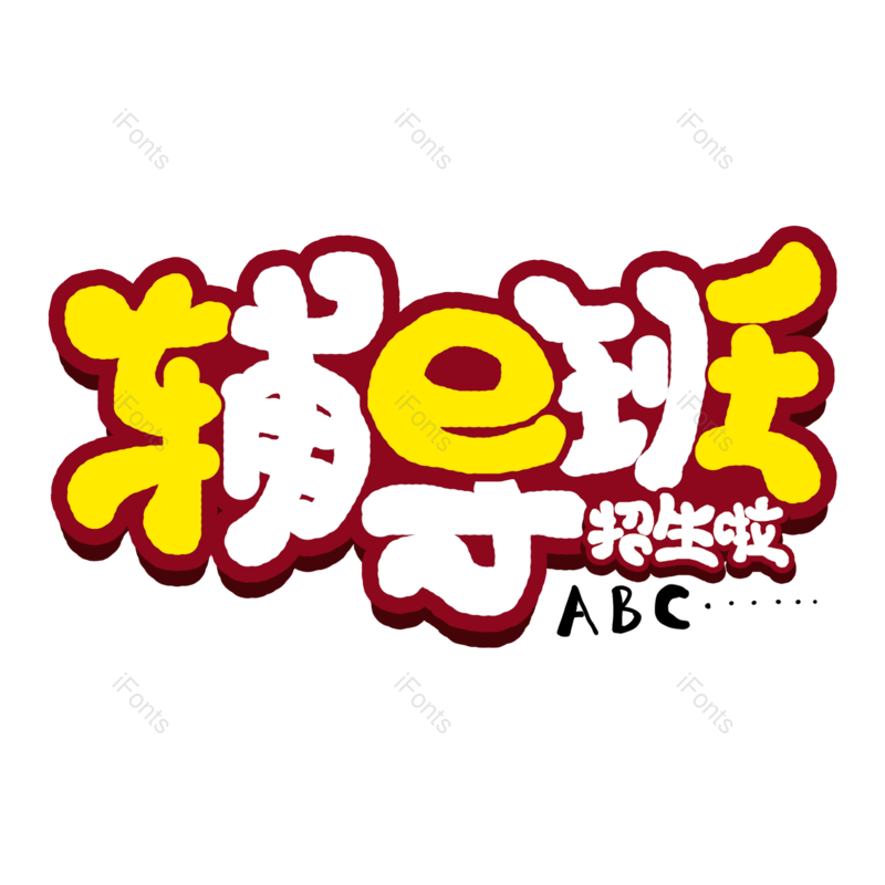 艺术字图片,创意字元素,学生PNG,字体设计免抠素材